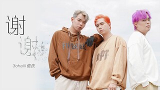 3ohaiii - '谢谢' (Official M/V) 一首关于卖猪仔事件的歌...