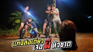 เจอผีหัวขาด!! แก๊งล้อเดียวออกล่าท้าผี | ชีต้าพาชิว