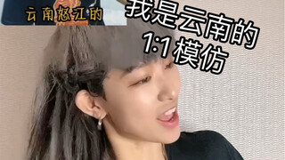 浅仿一下吧！我是云南的！等我下期视频再把脸找回来～