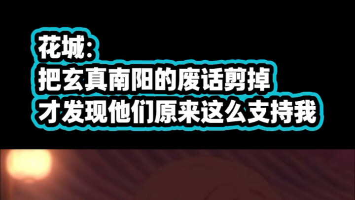 花城：把玄真南阳的废话剪掉，才发现他们原来这么支持我和殿下在一起，谢谢他们的祝福，嘻嘻