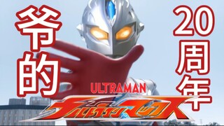 麦克斯：爷的周年不用我的bgm？