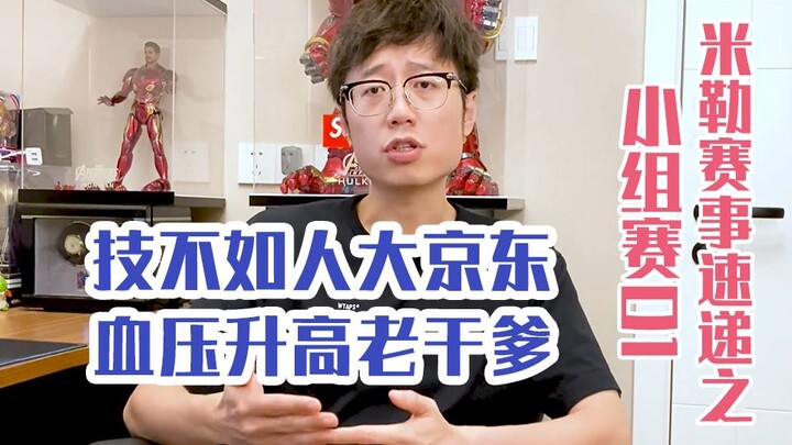 【Miller Events Flash】JD.com Outclassed by Big Brother, Old Supporter’s Blood Pressure Soars | Group 