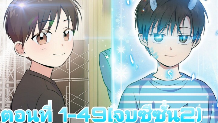 (รีรัน)เกิดใหม่1000ชาติขอเป็นนักแสดงเด็กสุดเทพ ตอนที่1-49[จบซีซั่น2]