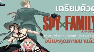 เตรียมตัวดู Spy x Family อนิเมะใหม่สุดน่าจับตาแป่งปี