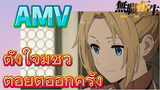 [เกิดชาตินี้พี่ต้องเทพ] AMV | ตั้งใจมีชีวิตอยู่ต่ออีกครั้ง