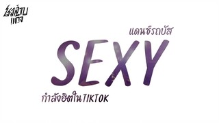 #ฮิตในtiktok Sexy แดนซ์ V.รถบัส อย่างมันส์ เน้นเต้นไม่เน้นทรง @ronglaabgang