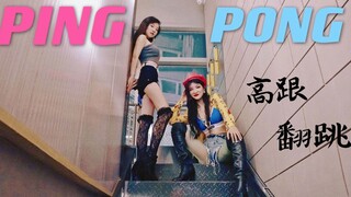 金泫雅+金晓钟情侣高甜《Pingpong》全网挑战12cm高跟--请原谅公主抱肌无力