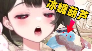 吃冰糖葫芦也被超管警告？！