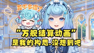 【恬豆】原来“万舰结算动画”是牢豆的构思😅这下骂错人了😓冤枉二子了🙃