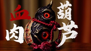 金丹诡道 血肉葫芦【大脑黑洞】血肉葫芦 拆箱分享！