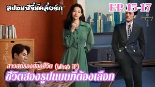 สปอยซีรี่ย์ เปิดม่านฉากละครชีวิตสองรูปแบบของเซี่ยกั่ว สาวสตรองสองชีวิต EP.15-17 #สปอยซีรี่ย์จีน