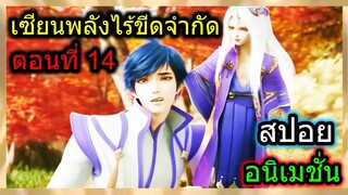 [สปอย](เซียนหมัดพลังเวทย์ไร้ขีดจำกัด) พระเอกเจอวิญญาณปีศาจใต้ดิน!! (อนิเมชั่น) ตอนที่ 13