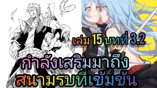 นิยายเกิดใหม่ทั้งทีก็เป็นสไลม์ไปซะแล้ว เล่ม 15 บทที่ 3.2