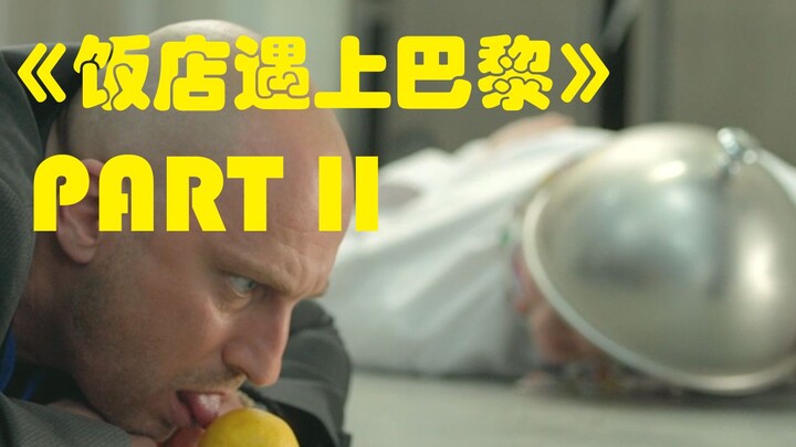 【我耶耶耶的】总统来了又吓跑了！《饭店迷情》剧场版 饭店遇上巴黎Part 2解说 #爆笑高分俄剧