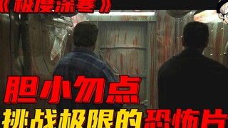 当年曾引起多位观众不适的恐怖灾难片，现在重温仍觉得太重口了！《极度深寒》