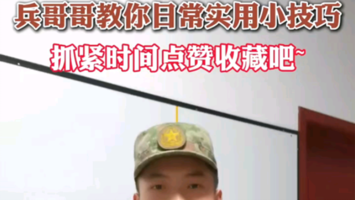 Soldier Brothers Share Everyday Practical Tips (Written by Mao Guoqiang, Zhou Zongwei, Yao Xuzhao, M