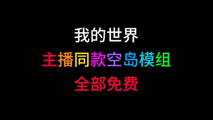 【我的世界】主播同款空岛神宠模组，全部免费！