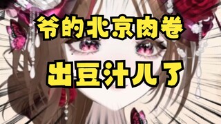 沪爷爱冲击，京爷出豆汁儿，那广东包租公会……