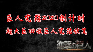 【进击的巨人】巨人完结2020倒计时~超大巨回收巨人完结伏笔？【他她漫漫聊】