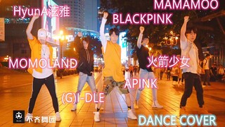 【不齐舞团】女团舞蹈翻跳合集！Qiao大声的告诉我，这系列的主角是____