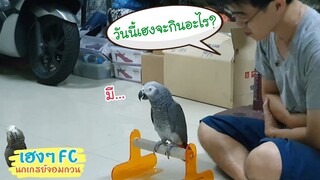 EP.261 พี่เฮงมาบอกเมนูอาหารเช้าให้ฟัง