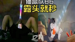 【猫鼠队】第86集 露头就秒【猫和老鼠诚不欺我】