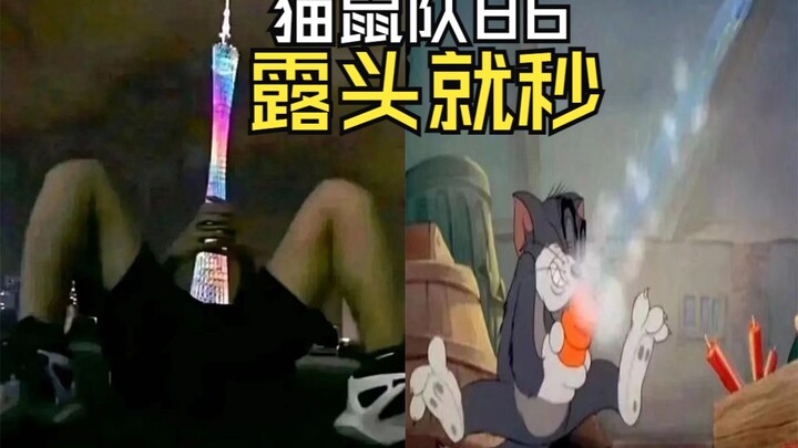 【猫鼠队】第86集 露头就秒【猫和老鼠诚不欺我】