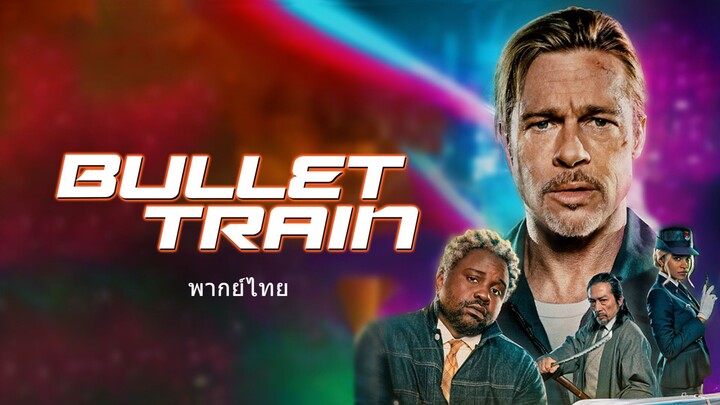 หนังเรีอง Bullet Train (2022) ระห่ำด่วน ขบวนนักฆ่า [พากย์ไทย]