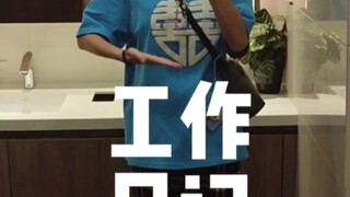 【赵晓卉】晓卉新工作转正第一天，就开始薅羊毛了