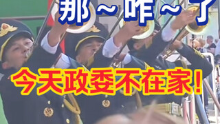 大家好今天的曲目是《今天政委不在家》