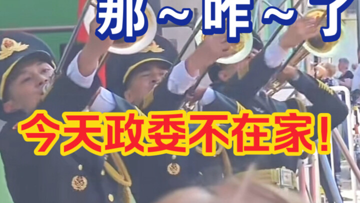 大家好今天的曲目是《今天政委不在家》