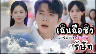 เฉินฉือซิว พบรักสาวประธานบริษัท