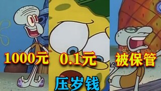 用海绵宝宝还原压岁钱1000元，100元，10元，0.1元，被保管后的我