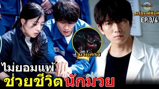 สปอยซีรีย์!!EP.3-4 ช่วยชีวิตนักมวยที่ไม่ยอมแพ้ต่อโชคชะตาให้หาย|Doctor John!!3M-Movie