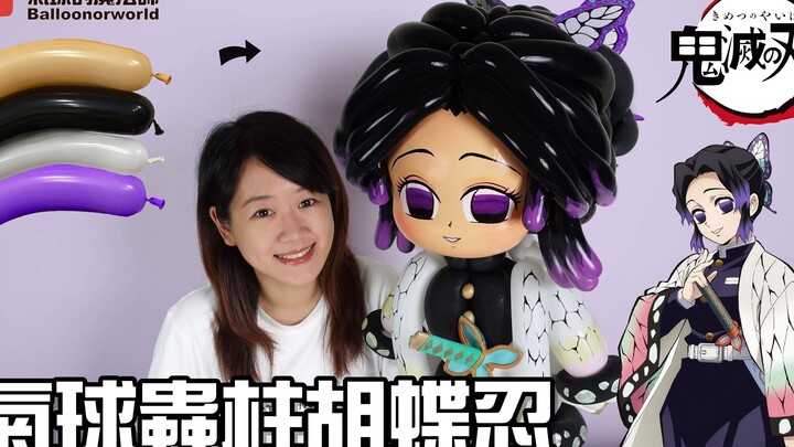 鬼灭之刃气球！虫柱气球胡蝶忍气球达人做给妳看！