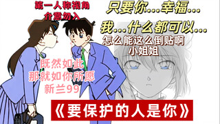 灰原哀的卑微暗恋日记—《要保护的人是你》