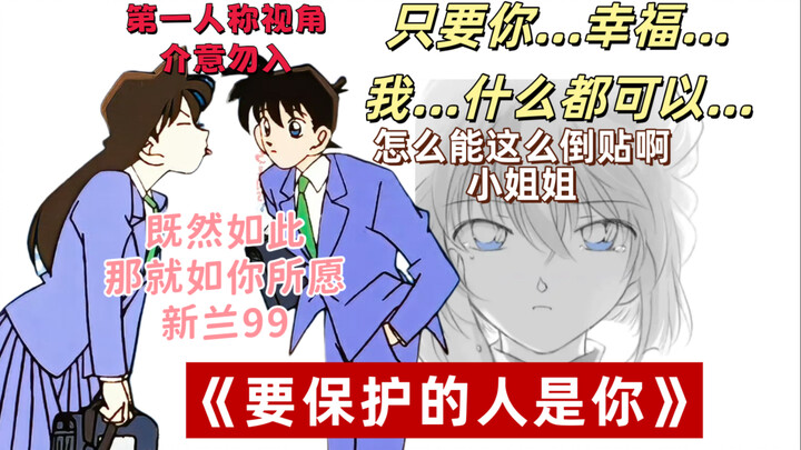 灰原哀的卑微暗恋日记—《要保护的人是你》