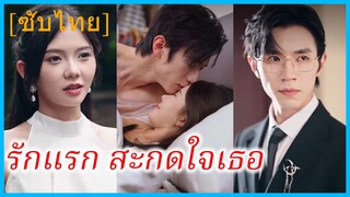 นิ่งชี คุณหนู | รักแรก สะกดใจเธอ | รักครั้งแรกของคุณชาย | รักแรกเฮียฟู่ แซ่บสุดใจ (ซับไทย)