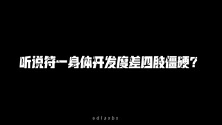 【หลี่ซีเฉิง】ได้ยินว่าฟู่อีมีพัฒนาการทางร่างกายไม่ดีและแขนขาแข็ง? คลิกเข้ามา 9 นาทีพาคุณไปรู้จักกับคว