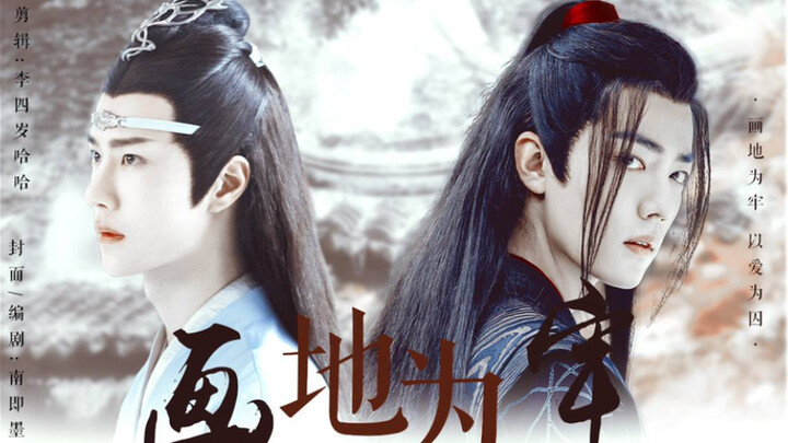 羡忘 •双洁 / HE 【画地为牢】 狠厉督主羡✘通透暗卫湛  第六集