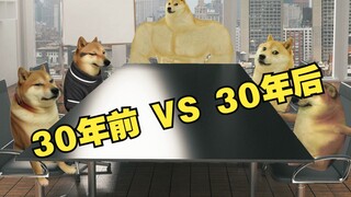 30年前和30年后的区别