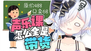 声乐课一小时，老师带货40分钟！