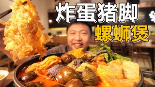 Guangxi pig's trotter and snail hotpot for 80 yuan! Oversized fried eggs soak up the broth, sour and