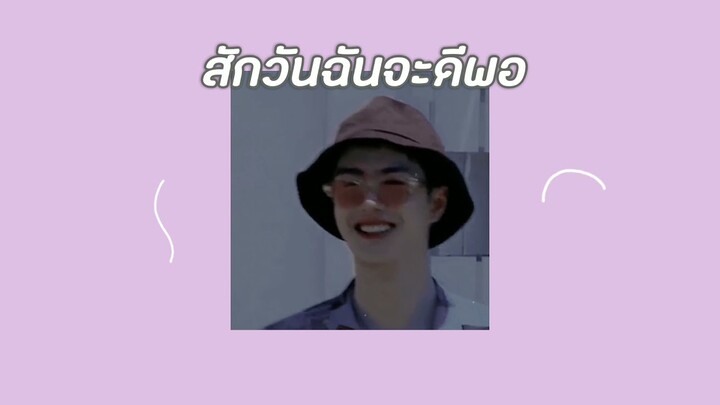 สักวันฉันจะดีพอ🦄 - Bodyslam #whitepeony