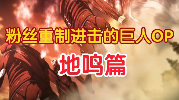 国内粉丝重制OP进击的巨人最终篇part2