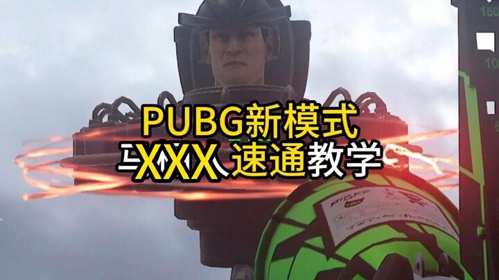 วิ่งทะลุเร็วสุดในโหมดใหม่ของ PUBG “คนชักโครก”!