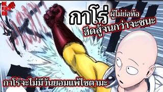 วันพันช์แมน - กาโร่ จะไม่มีวันยอมแพ้ไซตามะ : ONE PUNCH MAN (KING) : อยากเล่าให้เพื่อนฟัง EP.73