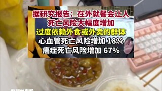 هل تناول الوجبات الجاهزة بشكل متكرر يزيد بشكل كبير من خطر الوفاة؟