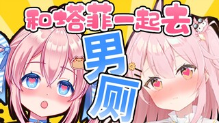 和塔菲在男厕所发现了怪事