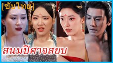 จวงหลี พระสนม | สนมปีศาจสยบ | กลลวงทวงแค้น (ซับไทย)